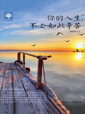 cover image of 你的人生，不必如此辛苦